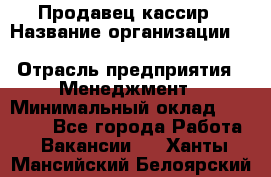 Продавец-кассир › Название организации ­ Southern Fried Chicken › Отрасль предприятия ­ Менеджмент › Минимальный оклад ­ 40 000 - Все города Работа » Вакансии   . Ханты-Мансийский,Белоярский г.